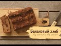 БАНАНОВЫЙ ХЛЕБ самый вкусный | без глютена, без сахара