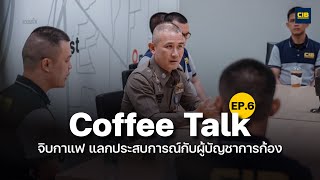 CIB Coffee Talk จิบกาแฟแลกประสบการณ์ EP.6