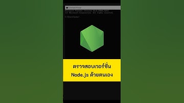ตรวจสอบเวอร์ชั่น Node.js ด้วยตนเอง #js #เขียนโปรแกรม #javascript #kongruksiam