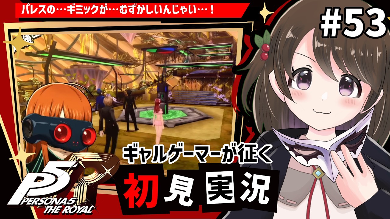 【P5R #53】ギャルゲーマーが征く！ペルソナ5 ザ・ロイヤル初見実況【※ネタバレ注意/女性実況】