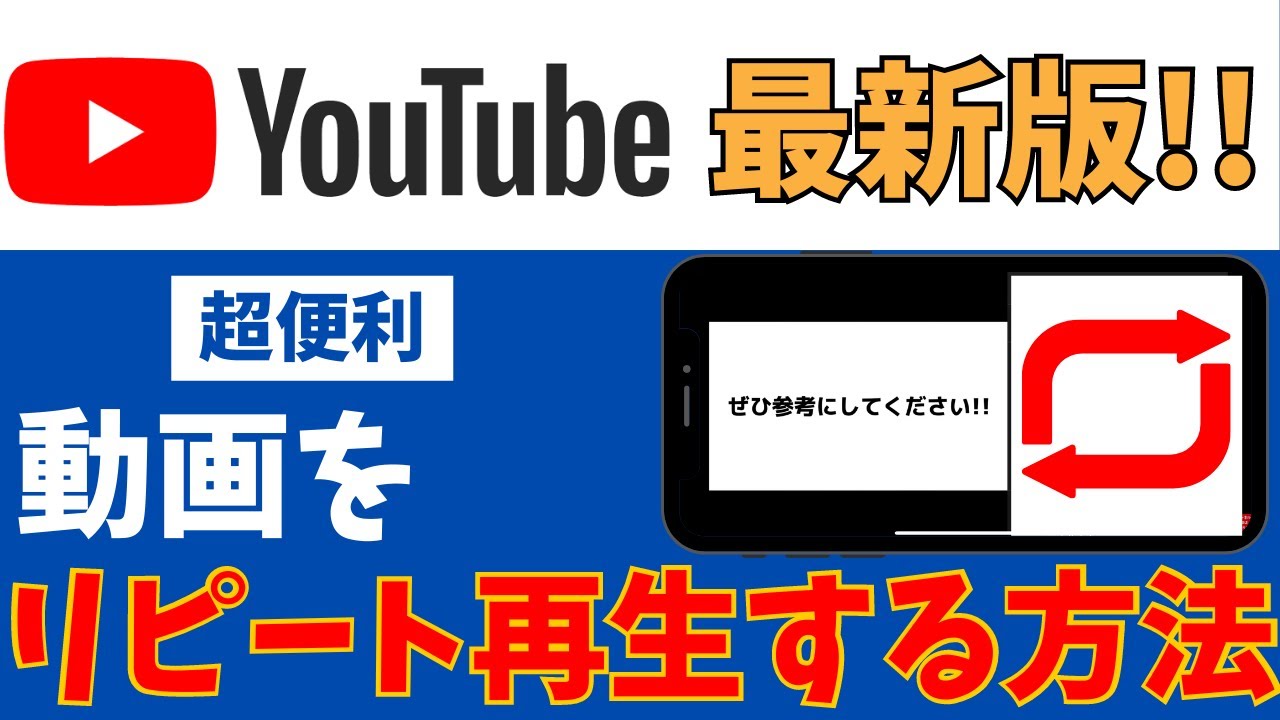 最新版】の動画をリピート再生・自動的に繰り返して見る方法 