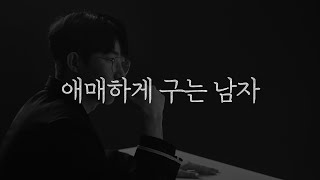 애매하게 구는 남자들은 이렇게 해야 넘어옵니다