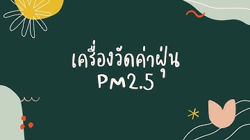 เครื่องวัดค่าฝุ่น PM2.5