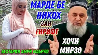 ЗАНХО ИНХЕЛ ШАВХАР НАКУНЕД / ХОЧИ МИРЗО ИБРОНОВ ЧИ ГУФТ