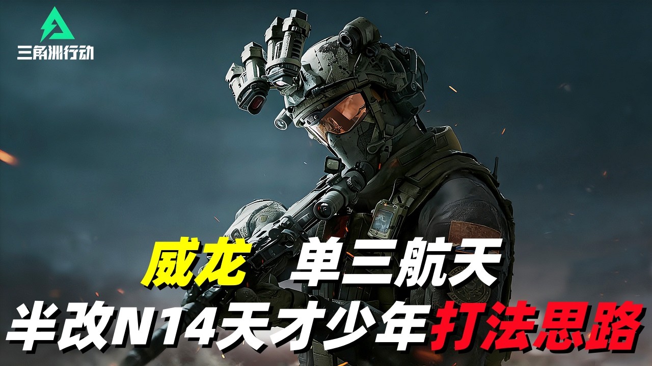 三角洲行动｜Delta Force｜威龙｜单三绝密航天｜半改N14四头零甲13杀天才少年打法思路