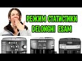 Как узнать пробег (статистику) у кофемашин  Delonghi ESAM без экрана.