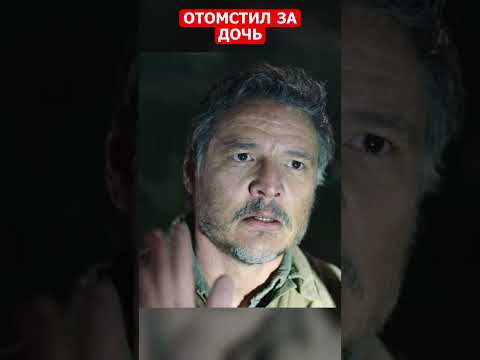 Отомстил за дочь 😭 #shorts #сериалы #thelastofus #одниизнас