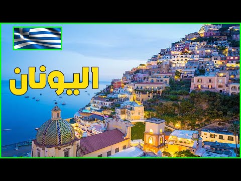 فيديو: أين اليونان