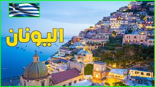 تعرف علي اليونان 2023 Greece | دولة تيوب 🇬🇷