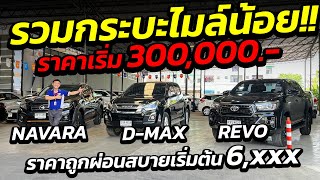 รวมกระบะไมล์น้อย ราคาเริ่ม 300,000.- ผ่อนเริ่ม 6,xxx NAVARA/D-MAX/REVO 4ประตูยกสูง!!