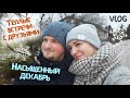 Vlog: Начало зимы 2019