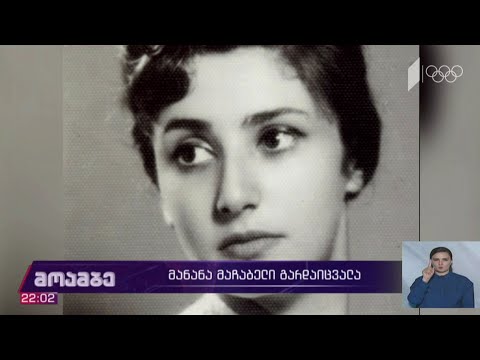 მანანა მაჩაბელი გარდაიცვალა
