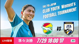 【日本クラブユース女子U-18 2025】準々決勝④ ジェフ千葉レディースU-18 vs ＪＦＡアカデミー福島 第7回 日本クラブユース女子サッカー大会（U-18）