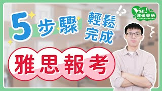 【雅思報名教學】5步驟輕鬆完成雅思報名！完整解說雅思報名 ... 