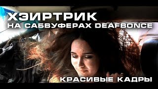 Хэиртрик На Сабвуферах Deaf Bonce. Очень Красивое Видео.