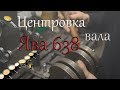 Вал Ява 638 ч.3.Центровка вала