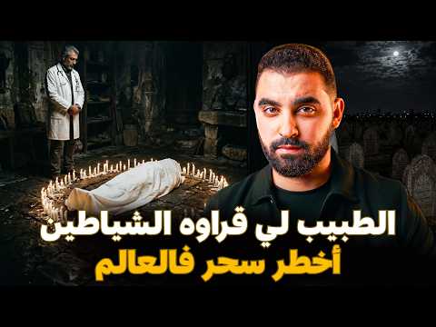 قصة الطبيب لي قراوه الشياطين أخطر سحر فالعالم ( سحر النكرومانسي )
