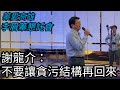 【李眉蓁懇託會】謝龍介：不要讓貪污結構再回來！