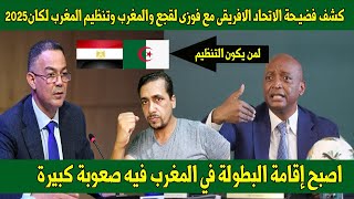 شاهد👈كشف فضيحة الاتحاد الافريقى وفوزى لقجع والمغرب وتنظيم المغرب للكان2025 فى خطر😱لمن يكون التنظيم👌