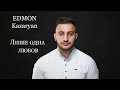 EDMON Kazaryan Лише одна любов EDMON Kazaryan Лише одна любов