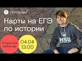 История ЕГЭ - Карты на ЕГЭ по истории