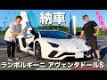 ついにセイキン、新車のランボルギーニを購入！ペーパードライバーヒカキンが運転して大暴走。。。【ランボルギーニ アヴェンタドールS】