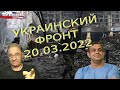 Руслан Рыгованов: оперативная обстановка на 20.03.2022, 10-00