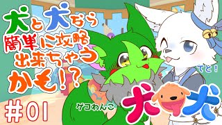 【Vtuber】ぬめゲコらいふ わんわん２匹で犬犬コラボ！〔PHOGS!〕