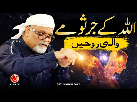 Allah Ke Jarsoomay Wali Rouhen Younus AlGohar ALRA TV