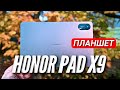 HONOR PAD X9. IPS 11,5 120hz, SNAP 685, 7250 mAh, SIM, 6 ДИНАМИКОВ