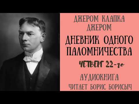 Джером К. Джером – «Дневник одного паломничества, четверг 22-го». Аудиокнига