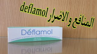 المنافع و الأضرار deflamol