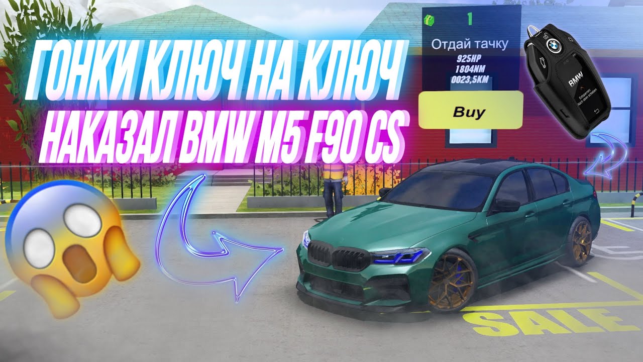 НАКАЗАЛ BMW M5 CS НА СВОЕЙ ЗАРЯЖЕННОЙ КАМРИ🤯 ГОНКИ КЛЮЧ НА КЛЮЧ ЧАСТЬ 3️⃣ Car Parking Multiplayer