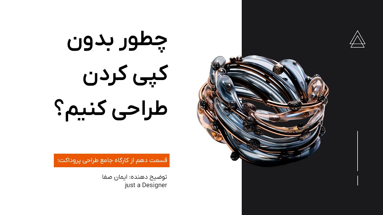 کارگاه آموزش طراحی UI UX | قسمت دهم - آموزش طراحی بدون کپی کردن - YouTube
