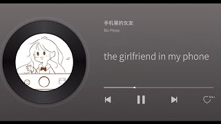 [English/Pinyin] Bo Peep - the girlfriend in my phone 《手机里的女友》