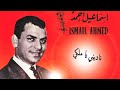 ismail ahmed | nadini ya maliki | ناديني يا ملكي | إسماعيل أحمد