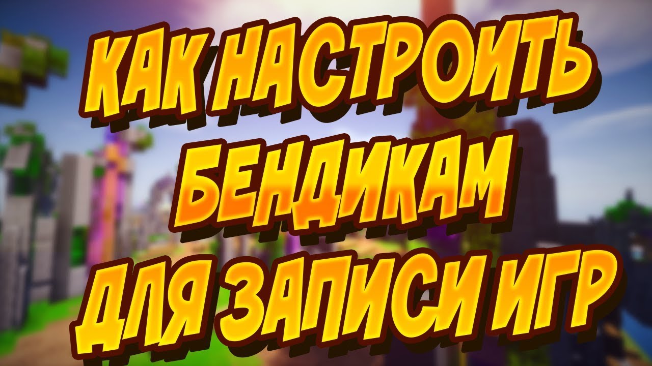 *КАК НАСТРОИТЬ БЕНДИКАМ ДЛЯ ЗАПИСИ ИГР* YouTube