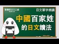 【日文單字】聽標準日語發音,記日語單字《中國百家姓(中文姓氏)的日文讀法》JLPT單字跟讀