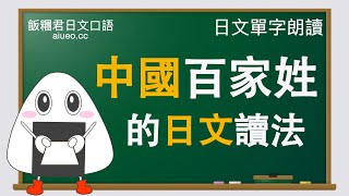 【日文單字】聽標準日語發音，記日語單字《中國百家姓(中文姓氏)的日文讀法》JLPT單字跟讀