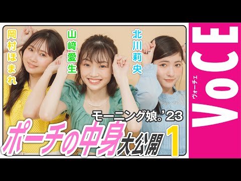 モーニング娘。 ’23ポーチの中身を大公開①【北川莉央・岡村ほまれ・山﨑愛生編】