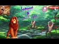 سيمبا والقرد الحكيم قصص للأطفال
