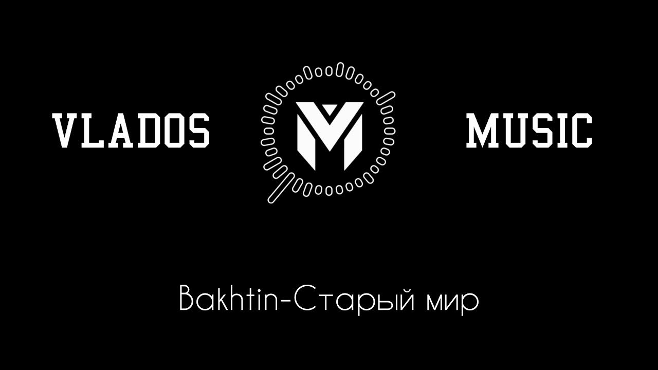 Старый мир слушать. Bakhtin логотип. Старый мир Bakhtin. Bakhtin приют обложка. Музыка Бахтин старый мир.