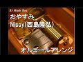 おやすみ/Nissy(西島隆弘)【オルゴール】