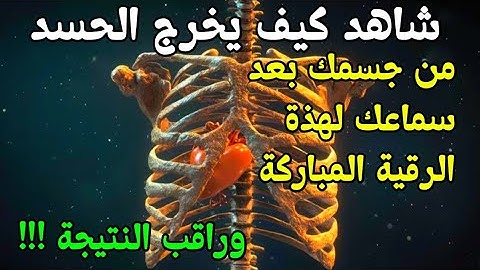 الرقية الشرعية | رقية شرعية قوية | لعلاج السحر و العين و الحسد بإذن الله -القارئ حسين عبد الظاهر