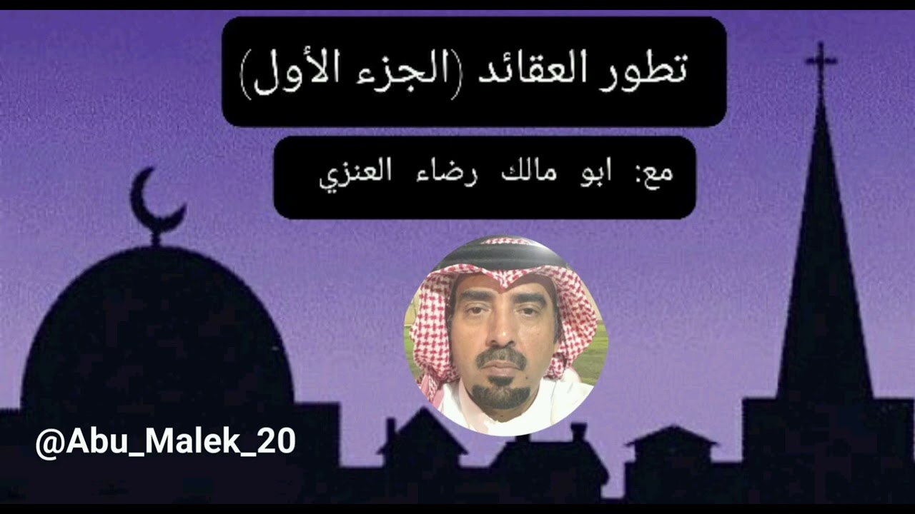 تطور العقائد ( الجزء الأول )    مع ابو مالك رضاء العنزي