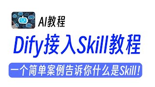 【Dify接入Skill】一个简单案例告诉你什么是Skill！#artificialintelligence #ai #chatgpt #人工智能 #learning