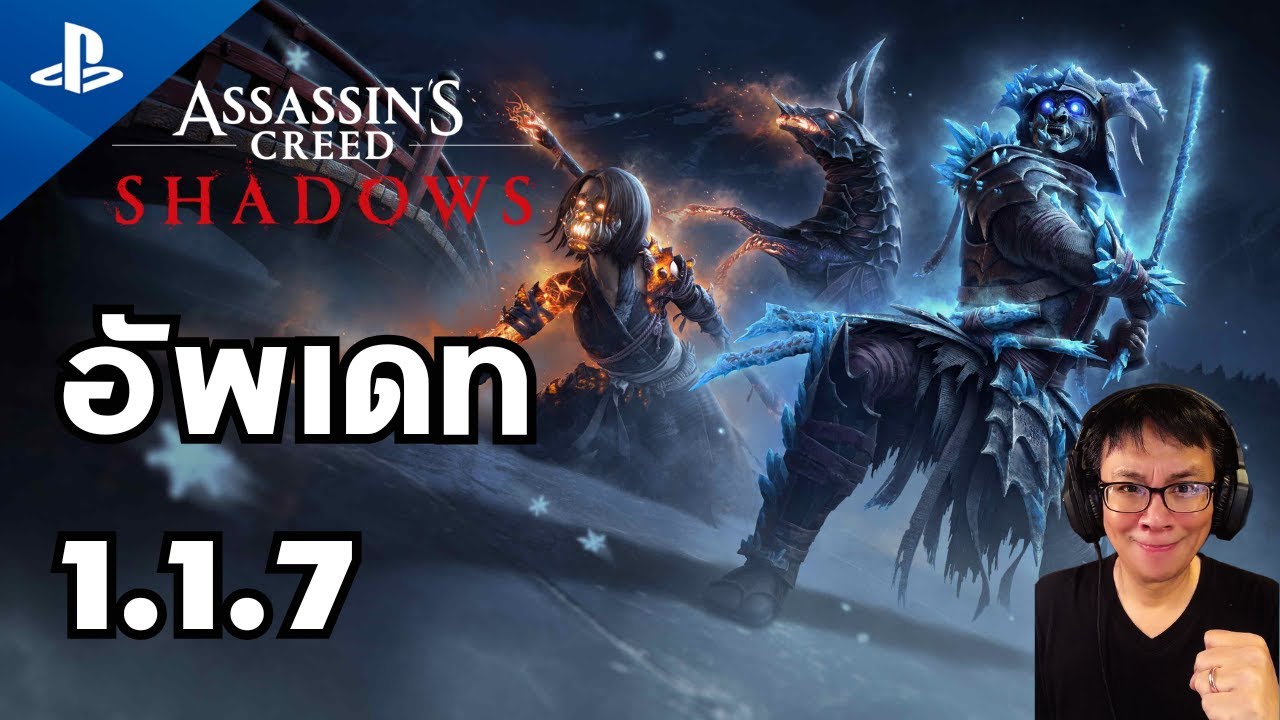 🔴 อัพเดทใหม่ AC Shadows 1.1.7 PS5