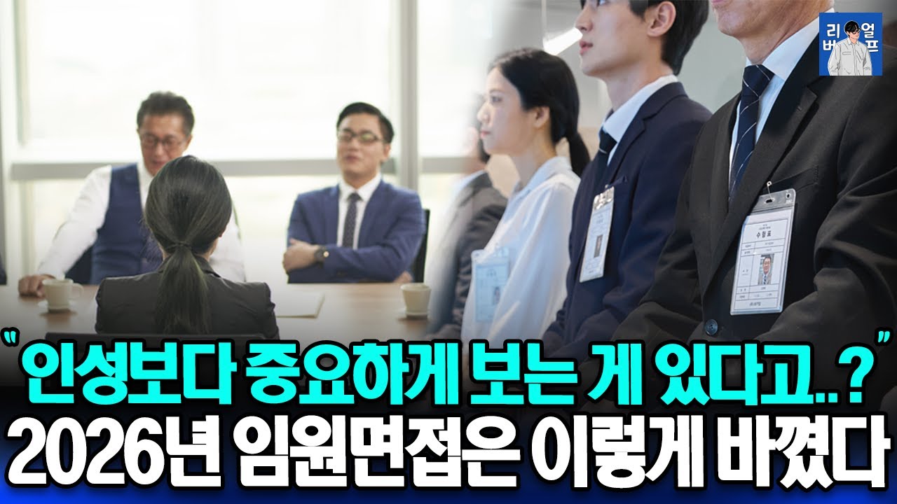 AI 시대에서 임원 면접을 합격하려면? | 2026년 임원들의 변화된 2차 면접