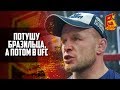 Александр Шлеменко - Потушить бразильца и попасть в UFC