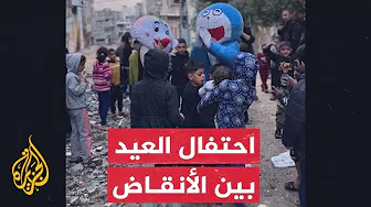 بين الأنقاض وفي مراكز الإيواء.. أطفال غزة يحتفلون بالعيد